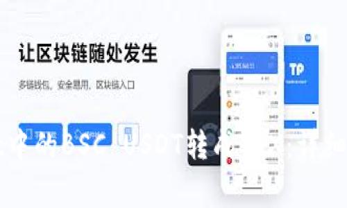 如何将TPWallet中的BSC USDT转成TRX：详细步骤和注意事项