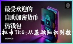 探索虚拟币TKO：从基础知