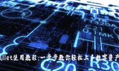 TPWallet使用教程：一步步教