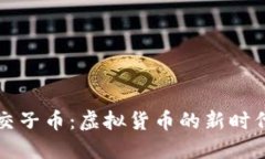 交子币：虚拟货币的新时