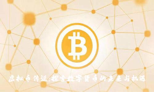 虚拟币传说：探索数字货币的未来与机遇