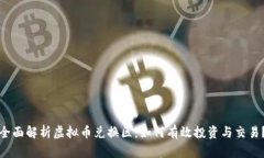 全面解析虚拟币兑换区：