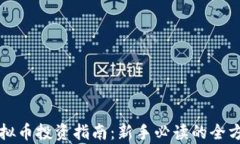 抚州虚拟币投资指南：新