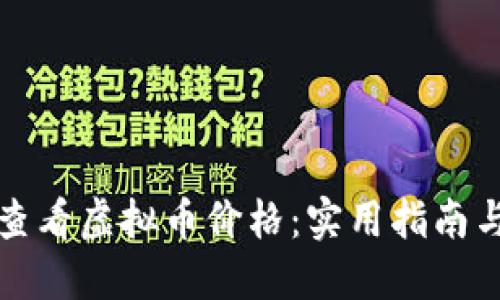如何轻松查看虚拟币价格：实用指南与推荐工具