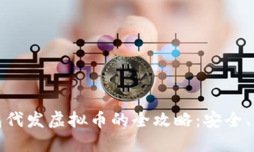 Oken钱包代发虚拟币的全攻略：安全、便捷、实用