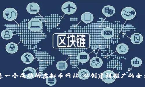 怎样打造一个成功的虚拟币网站：从创建到推广的全方位指南