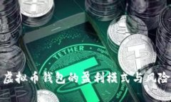 运营虚拟币钱包的盈利模