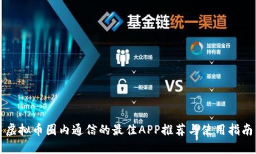 虚拟币圈内通信的最佳APP推荐与使用指南