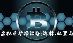 全面了解虚拟币矿场设备