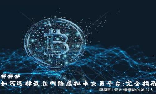 ### 
如何选择最佳网络虚拟币交易平台：完全指南
