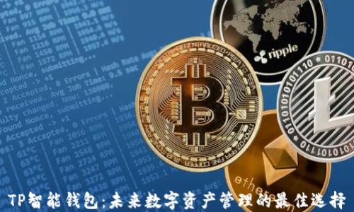
TP智能钱包：未来数字资产管理的最佳选择