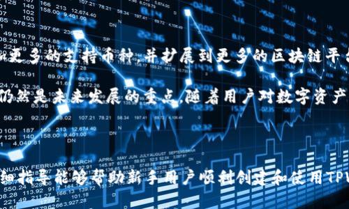 biao tiTPWallet创建过程详解：从下载到使用的全步骤指南/biao ti

TPWallet, 加密钱包, 创建教程, 区块链技术/guanjianci

## 内容主体大纲

1. **引言**
   - 介绍TPWallet的背景和重要性
   - 使用加密钱包的必要性

2. **TPWallet概述**
   - TPWallet的功能特性
   - 支持的区块链平台

3. **下载TPWallet**
   - 官方网站访问
   - 手机和电脑的下载步骤

4. **创建TPWallet账户**
   - 安装后的初始设置
   - 备份助记词的重要性
   - 设置密码和账户安全性

5. **使用TPWallet**
   - 如何导入和发送数字资产
   - 查看账户余额及交易记录
   - 参与DApp和交易所

6. **常见问题解答**
   - 如何找回丢失的助记词？
   - TPWallet与其他钱包的比较
   - 常见安全隐患及防范措施
   - TPWallet支持的币种是否够用？
   - 如何提高TPWallet的使用体验？
   - TPWallet未来发展趋势分析

7. **结论**
   - 总结TPWallet的优势
   - 对未来数字货币应用的看法

---

## 详细内容

### 引言

随着数字货币的普及，越来越多的人开始关注和使用加密钱包。TPWallet作为一款功能强大的数字资产钱包，因其用户友好和安全性成为了用户的优选工具。本文将详细介绍创建TPWallet过程及其使用方法，帮助新用户快速上手。

### TPWallet概述

TPWallet不仅支持多种数字货币，还兼具去中心化的特点，为用户提供了更高的安全性和隐私保护。此外，TPWallet可以连接多种去中心化应用（DApp），用户可以在钱包内直接进行交易和资产管理，极大地方便了数字资产的使用。

### 下载TPWallet

首先，我们需要从官网下载TPWallet。在浏览器中输入TPWallet的官网地址，进入网站后，可以根据自己的需要选择下载适合的版本。一般来说，TPWallet有手机端和电脑端的应用，用户可以根据自己的使用习惯进行选择。

安装步骤相对简单，只需按照提示一步步进行即可。对新手来说，选择手机应用程序通常更为方便，无论身在何处都能随时访问数字资产。

### 创建TPWallet账户

安装完成后，打开TPWallet，用户将看到初始设置界面。其中，有一个关键步骤是备份助记词。助记词是用来恢复账户的关键，丢失助记词将导致无法找回钱包中的资产，因此用户一定要将其妥善保管。

在设置密码的时候，建议选择复杂程度高但易于记忆的密码，提高账户安全性。完成这些步骤后，用户的TPWallet账户便成功创建。

### 使用TPWallet

创建完账户后，用户需要了解如何使用TPWallet来管理数字资产。首先，用户可以通过钱包接收或发送不同的数字货币，操作非常简单，只需输入对方地址和金额即可完成交易。

此外，TPWallet也支持查看账户余额及交易记录，这对于用户随时掌握自己资产状态至关重要。同时，TPWallet还可以参与各种去中心化金融项目及交易所，为用户提供更多投资机会。

### 常见问题解答

#### 如何找回丢失的助记词？

如何找回丢失的助记词？

助记词是TPWallet恢复账户的唯一方式，因此找回助记词有其特别的难度。首先，用户应该检查之前是否有备份助记词的记录，可能的情况下查看保存在何处。如果没有备份，账户将无法恢复，因此在创建钱包时，务必确保保管好助记词。

建议用户在创建账户时，立即将助记词以物理或数字的方式妥善保存。对于数字方式，可以加密保存。而对于物理方式，用户可以选择将助记词写下来并放在安全的地方，例如银行保险箱等。

#### TPWallet与其他钱包的比较

TPWallet与其他钱包的比较

TPWallet与市场上其他钱包相比，拥有其独特的优点与不足之处。以安全性为例，TPWallet采取多重加密措施保障用户资产安全，而许多其他钱包则可能不具备这样的水平。此外，TPWallet支持的币种非常广泛，用户可以方便地进行资产管理。

不过，TPWallet的界面设计相对较为复杂，新手用户可能需要一定的时间才能完全熟悉。相比之下，一些其他钱包则更加注重用户体验，界面简单直观，适合新手快速上手。

#### 常见安全隐患及防范措施

常见安全隐患及防范措施

在使用TPWallet时，用户需要注意一些常见的安全隐患，例如钓鱼网站和恶意软件。为了保障账户安全，用户在下载应用时，务必要确保是从TPWallet的官方渠道，不要随便点击来源不明的链接。

此外，设置复杂密码和定期更换密码也是一个有效的防范措施。同时，用户要定期备份助记词，避免因意外造成资产损失。建议用户在线上处理资金时，尽量在安全的网络环境中进行。

#### TPWallet支持的币种是否够用？

TPWallet支持的币种是否够用？

TPWallet支持的币种非常多样化，包括主流的比特币、以太坊等资产，此外还有一些小众币种。这种丰富的支持使得用户能够在一个平台上管理多种资产，极大地方便了投资者的操作。而对于一些专注于特定币种的钱包，TPWallet在这点上具有竞争优势。

当然，不同用户的需求可能不同，用户在选择使用TPWallet时，需要考虑到自己持有的资产是否在TPWallet的支持列表中，以此判断是否合适使用此钱包。

#### 如何提高TPWallet的使用体验？

如何提高TPWallet的使用体验？

为了提高TPWallet的使用体验，用户可以通过一些方式进行。例如，用户可以通过定期更新应用程序来获得最新的功能与安全性。此外，熟悉TPWallet的所有功能是提升使用体验的重要环节，这包括所有的转账、存储、投资等操作。

同时，若有机会，用户可以参与TPWallet官方的社区互动，分享心得和使用经验。参与社区不仅能获得更多的信息与技巧，还有助于解决使用中的疑问。

#### TPWallet未来发展趋势分析

TPWallet未来发展趋势分析

随着区块链技术的不断发展，TPWallet也必然会持续更新，以迎合用户的需求。预计未来TPWallet将增加更多的支持币种，并扩展到更多的区块链平台，这对提升其市场竞争力将大有裨益。

同时，结合DeFi和NFT等新兴领域，TPWallet也可能会推出一些新功能，以吸引更多用户。此外，安全性将仍然是未来发展的重点，随着用户对数字资产保护需求的增加，TPWallet有望在这一方面迎来更多的创新。

### 结论

TPWallet的使用不仅提供了便捷的数字资产管理方式，还在安全性上做出了极大的努力。希望本文的详细指导能够帮助新手用户顺利创建和使用TPWallet，享受数字货币带来的便利。