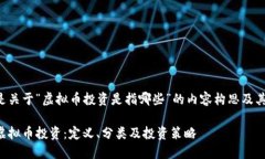 下面是关于“虚拟币投资
