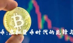 世界币：虚拟货币时代的