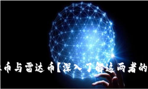 什么是虚拟币与雷达币？深入了解这两者的区别与联系