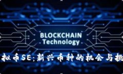 虚拟币SE：新兴币种的机会
