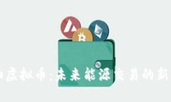 石油虚拟币：未来能源交