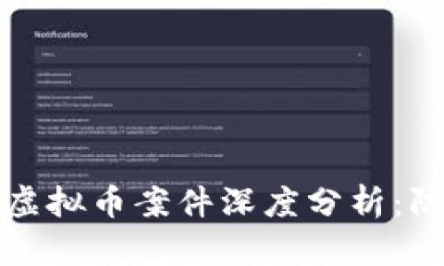 盐城公安虚拟币案件深度分析：防范与应对