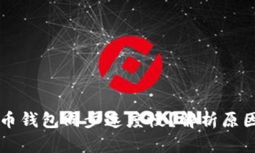为什么虚拟币钱包同步速度慢？解析原因及解决方法