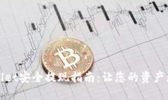 TPWallet安全提现指南：让您