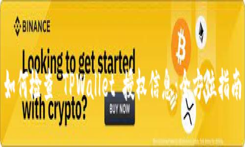 如何检查 TPWallet 授权信息：全方位指南