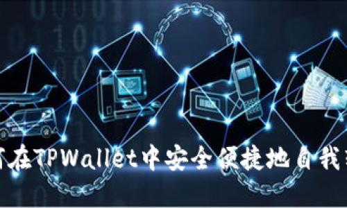 如何在TPWallet中安全便捷地自我转账