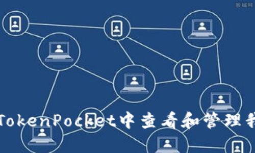 如何在TokenPocket中查看和管理我的资产
