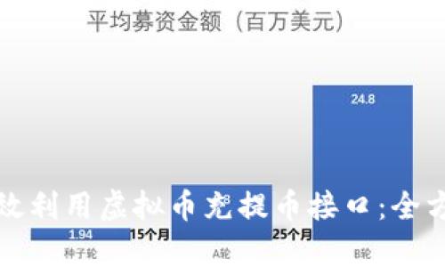 如何有效利用虚拟币充提币接口：全方位指南