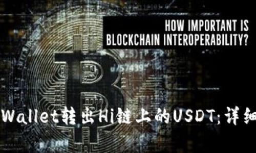 如何通过TPWallet转出Hi链上的USDT：详细步骤与解析