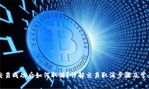 TPWallet交易成功后如何取消？详解交易取消步骤及常见问题解答