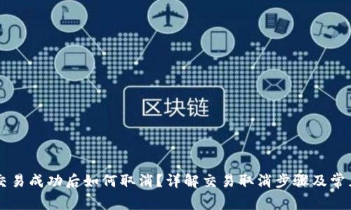 TPWallet交易成功后如何取消？详解交易取消步骤及常见问题解答