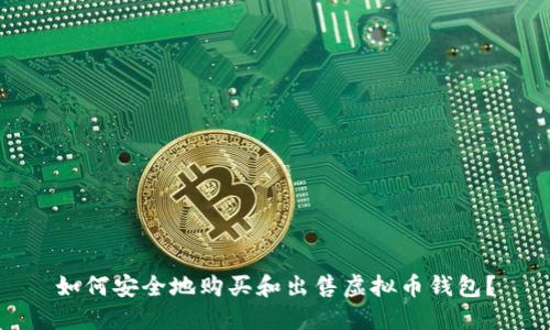 如何安全地购买和出售虚拟币钱包？
