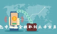 如何将TP钱包中的资金提取