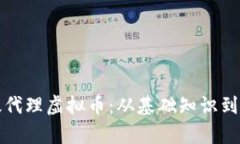 如何有效代理虚拟币：从