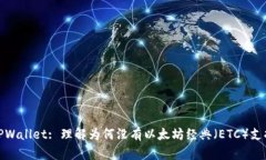 TPWallet: 理解为何没有以太