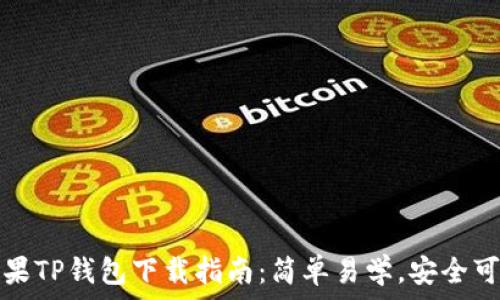   
苹果TP钱包下载指南：简单易学，安全可靠