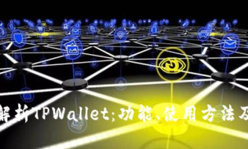 全面解析TPWallet：功能、使用方法及优势