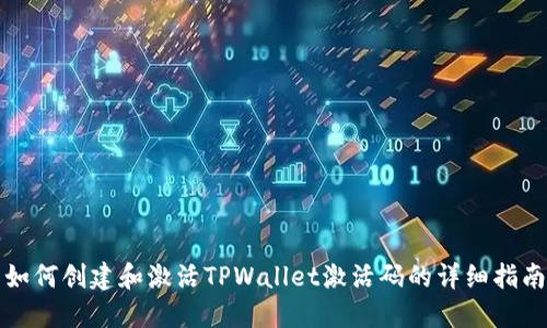 如何创建和激活TPWallet激活码的详细指南