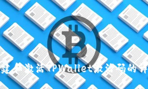 如何创建和激活TPWallet激活码的详细指南