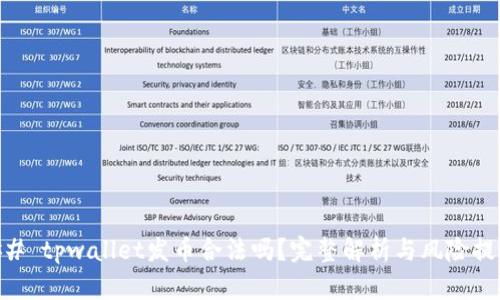 ## tpwallet发币合法吗？完整解析与风险提示