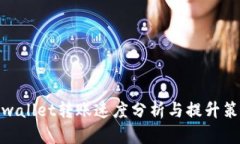 tpwallet转账速度分析与提升