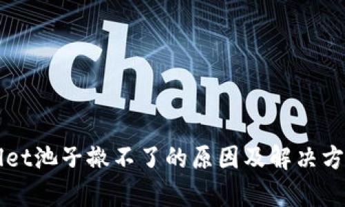 TPWallet池子撤不了的原因及解决方案分析