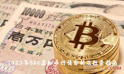 2023年BRC虚拟币行情分析及投资指南