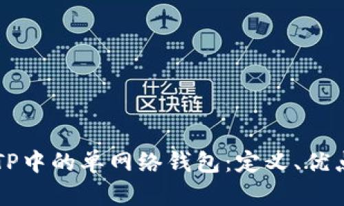 ### 了解TP中的单网络钱包：定义、优点与使用方法