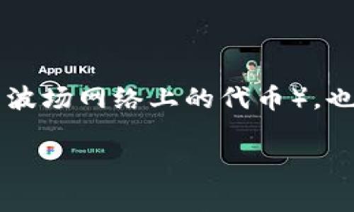 tpwallet是一个多链钱包，主要支持以太坊(ERC-20)和币安智能链(BEP-20)代币，因此它既不完全属于TR（通常指的是TRC-20，代表波场网络上的代币），也不单纯属于ER（ERC-20指的是以太坊网络上的代币），而是支持多种区块链标准。用户可以在tpwallet中管理和交易不同网络的代币。

如果你需要更具体的信息或进一步的分析，请告诉我！