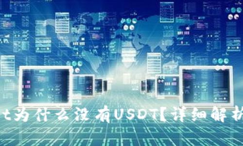 TokenPocket为什么没有USDT？详细解析与解决方案