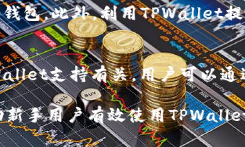   完整的TPWallet代币新手教程：一步一步教你轻松创建和管理代币 / 
 guanjianci TPWallet, 数字货币, 代币创建, 加密资产 /guanjianci 

## 内容主体大纲

### 一、什么是TPWallet？
- TPWallet的定义与功能
- TPWallet与其他数字钱包的区别
- TPWallet的安全性分析

### 二、如何下载和安装TPWallet
- TPWallet的下载渠道
- 安装步骤详细讲解
- 常见安装问题及解决方法

### 三、TPWallet的基本操作
- 创建钱包账户
- 导入已有钱包
- 如何查看账户余额与交易记录

### 四、创建自己的代币
- 什么是代币？
- 代币创建的必要性
- TPWallet中代币创建的详细步骤
- 代币参数设置详解

### 五、代币管理
- 如何管理自己创建的代币
- 代币的转账与接收
- 如何查看代币的交易记录
- 代币的增发与销毁

### 六、TPWallet中的其他功能
- NFT支持
- 参与去中心化金融（DeFi）
- 跨链操作
- 代币交换

### 七、常见问题解答
- TPWallet常见问题汇总
- 如何合理规避遗失资产的风险
- 为什么有的代币无法显示

---

### 一、什么是TPWallet？

TPWallet的定义与功能
TPWallet是一款支持多种区块链资产管理的数字钱包，允许用户在一个平台上存储、发送和接收各种加密货币和代币。TPWallet的设计旨在提供一个用户友好且安全的环境，让用户能够轻松管理他们的数字资产。

TPWallet与其他数字钱包的区别
与其他数字钱包相比，TPWallet的优势在于其多链支持，用户可以在同一个钱包中管理不同区块链上的资产。此外，TPWallet还提供了丰富的社区功能和DeFi服务，这使得用户能够在一个地方完成更多操作。

TPWallet的安全性分析
TPWallet采用了高级的加密技术来保护用户数据和资产。用户私钥的本地存储使得即使在连接到互联网时，也能保持一定程度的安全。此外，TPWallet还提供了多重验证机制，为用户的信息安全提供了额外保障。

### 二、如何下载和安装TPWallet

TPWallet的下载渠道
用户可以通过TPWallet的官方网站或各大应用商店安全下载TPWallet。官网下载链接提供了最新版本和更新信息，确保所有用户都能得到最稳定版本。

安装步骤详细讲解
安装TPWallet的过程十分简单。首先，从官网下载应用程序。安装过程中，用户只需按照提示一步步进行，接受许可协议，选择安装路径，最后点击完成即可。而对于手机用户，在应用商店中找到TPWallet后，点击下载并安装即可。

常见安装问题及解决方法
如果在安装过程中遇到问题，比如无法启动或安装失败，可以尝试重启设备，检查网络连接，或是清理应用缓存。如果仍无法解决，建议访问TPWallet官网的支持论坛，查看其他用户的解决方案。

### 三、TPWallet的基本操作

创建钱包账户
创建钱包账户的步骤非常简单。只需在TPWallet应用中选择“创建新钱包”，系统将提示用户设置密码和备份助记词，确保资产安全。

导入已有钱包
如果用户之前已经在其他钱包中有资产，可以通过“导入钱包”功能，将私钥或助记词输入到TPWallet中，快速恢复资产。

如何查看账户余额与交易记录
用户进入TPWallet主界面后，可以轻松查看各个资产的余额。点击具体的资产，还能查看详细的历史交易记录，了解每笔交易的时间、金额等信息。

### 四、创建自己的代币

什么是代币？
在区块链生态中，代币是一种数字资产，其通常用作项目的金融工具、权益证明或平台通证。在TPWallet中，用户可以创建和管理自己的代币，为其项目赋予更多的灵活性和功能。

代币创建的必要性
代币的创建不仅能够帮助个人或项目开发者在链上进行创新，还能为其用户提供多种应用场景，如激励机制、交易媒介等。通过代币，用户可以实现更多与社区互动的方式。

TPWallet中代币创建的详细步骤
在TPWallet中创建代币相对直观。首先，用户需要在应用中选择代币创建选项，接着输入代币名称、符号、总发行量等参数。完成后，用户提交交易，并支付相关的矿工费，即可成功创建代币。

代币参数设置详解
在创建代币时，用户需要设置多个参数，如代币名称、符号、总供应量、发行者地址等。每个参数的设定都会影响代币的使用场景和法律合规性，因此用户在设置时需谨慎考虑。

### 五、代币管理

如何管理自己创建的代币
管理自己创建的代币主要包括查看余额、调整参数、进行交易等。用户可以在TPWallet中找到代币管理界面，获取所有必要的信息。

代币的转账与接收
用户可以轻松地将自己的代币转账给其他用户或接收他人的代币。只需输入接收方的地址和转账数量，再进行确认，就能完成转账操作。

如何查看代币的交易记录
在TPWallet的代币管理界面中，用户可以查看所有的交易记录，包括历史交易的时间、金额和状态等。此功能能帮助用户及时掌握自己的代币流动情况。

代币的增发与销毁
代币的增发和销毁是管理资产的重要操作，用户可以根据项目需求灵活调整代币的供应量。在TPWallet中，可以通过特定的功能模块实现这些操作。

### 六、TPWallet中的其他功能

NFT支持
TPWallet支持NFT（非同质化代币）的创建与管理，用户可以在钱包中轻松看到自己的所有NFT资产，并进行买卖或交易。

参与去中心化金融（DeFi）
用户可以利用TPWallet参与各种DeFi协议，实现资产的流动性、借贷和收益获取等功能，进一步自己的资产配置。

跨链操作
TPWallet具备强大的跨链操作能力，允许用户在不同区块链资产间进行转账和交易，提升资产使用的灵活性。

代币交换
TPWallet还提供了代币交换的功能，用户可以直接在钱包中实现代币间的急速兑换，享受便捷的交易体验。

### 七、常见问题解答

TPWallet常见问题汇总
在使用TPWallet的过程中，用户可能会遇到一些常见问题，比如如何找回遗失的密码、如何安全转账等。TPWallet的官方社区和支持网站中通常会提供详细的解决方案和指南。

如何合理规避遗失资产的风险
资产安全是每个数字货币用户关注的重点。用户应该确保保管好自己的私钥和助记词，并定期备份钱包。此外，利用TPWallet提供的安全功能也是确保资产安全的重要一环。

为什么有的代币无法显示
有时，用户在TPWallet中可能看不到某些代币。这通常与代币的合约地址不正确或该代币未被TPWallet支持有关。用户可以通过手动添加代币的合约地址，加以解决。

通过以上的详细内容，相信用户对TPWallet及代币创建管理的过程有了全面的理解。希望能够帮助新手用户有效使用TPWallet，轻松管理自己的数字资产。