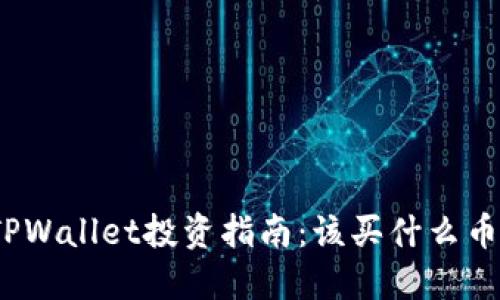TPWallet投资指南：该买什么币？