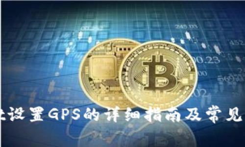 TPWallet设置GPS的详细指南及常见问题解答
