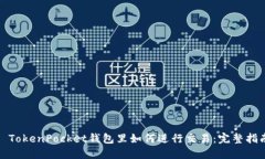 : TokenPocket钱包里如何进行